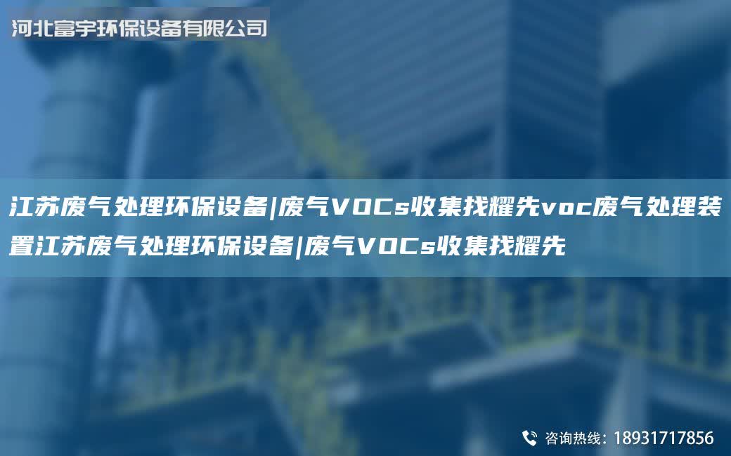 江蘇廢氣處理環保設備|廢氣VOCs收集找耀先voc廢氣處理裝置江蘇廢氣處理環保設備|廢氣VOCs收集找耀先