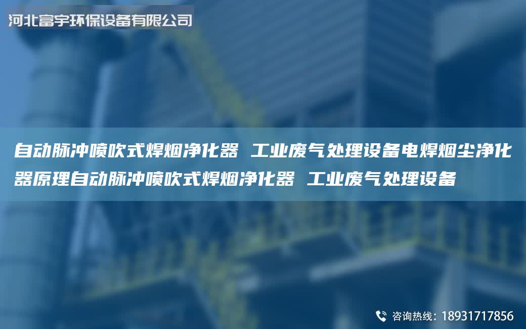自動脈沖噴吹式焊煙凈化器 工業廢氣處理設備電焊煙塵凈化器原理自動脈沖噴吹式焊煙凈化器 工業廢氣處理設備
