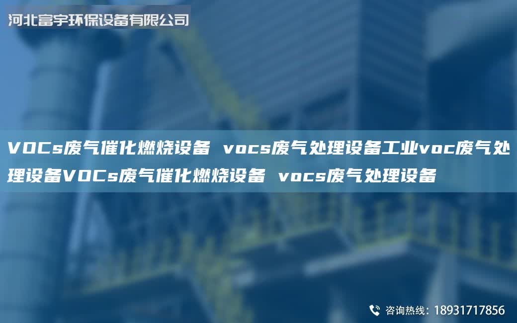 VOCs廢氣催化燃燒設備 vocs廢氣處理設備工業voc廢氣處理設備VOCs廢氣催化燃燒設備 vocs廢氣處理設備