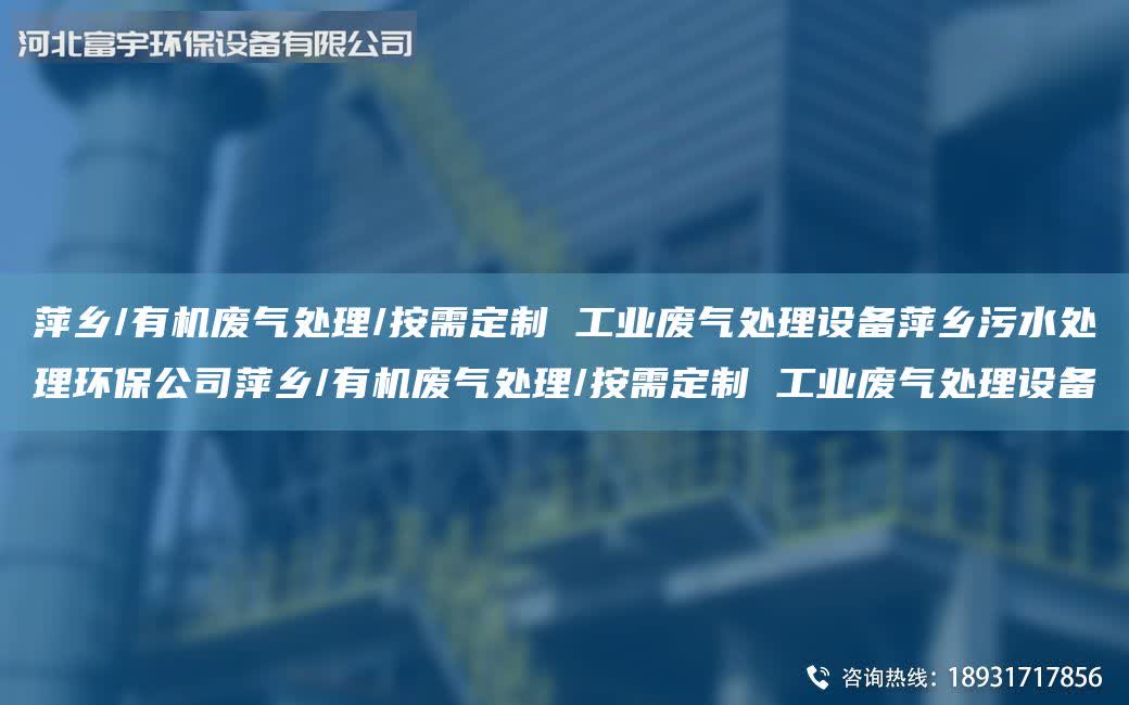 萍鄉/有機廢氣處理/按需定制 工業廢氣處理設備萍鄉污水處理環保公司萍鄉/有機廢氣處理/按需定制 工業廢氣處理設備