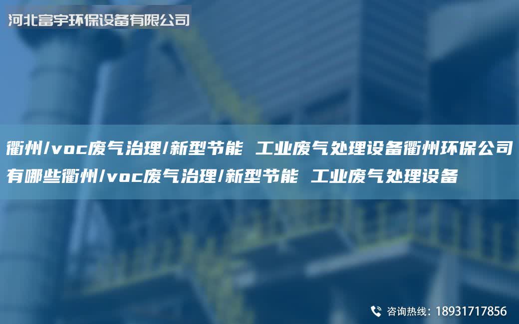 衢州/voc廢氣治理/新型節(jié)能 工業(yè)廢氣處理設(shè)備衢州環(huán)保公司有哪些衢州/voc廢氣治理/新型節(jié)能 工業(yè)廢氣處理設(shè)備
