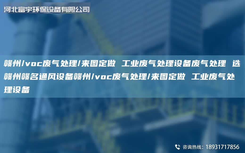 贛州/voc廢氣處理/來圖定做 工業廢氣處理設備廢氣處理 選贛州贛M通風設備贛州/voc廢氣處理/來圖定做 工業廢氣處理設備