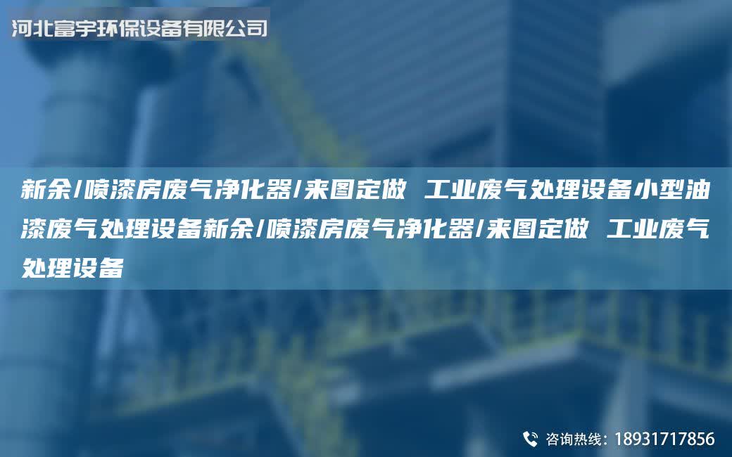 新余/噴漆房廢氣凈化器/來圖定做 工業廢氣處理設備小型油漆廢氣處理設備新余/噴漆房廢氣凈化器/來圖定做 工業廢氣處理設備
