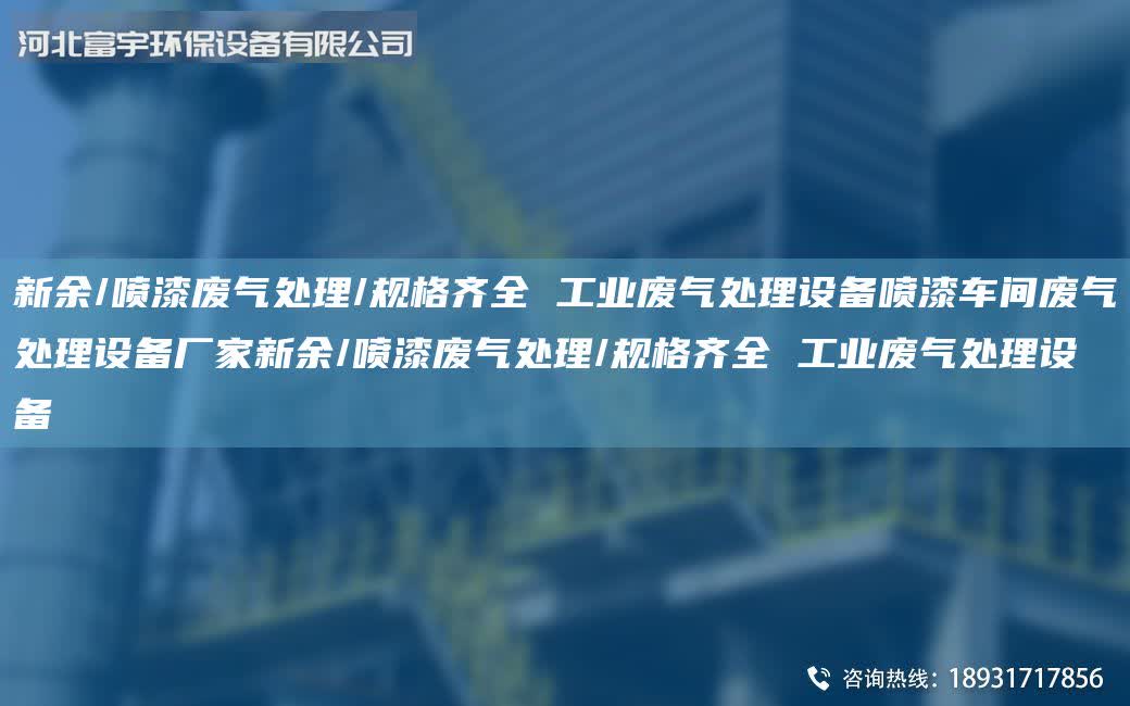 新余/噴漆廢氣處理/規(guī)格齊全 工業(yè)廢氣處理設(shè)備噴漆車間廢氣處理設(shè)備廠家新余/噴漆廢氣處理/規(guī)格齊全 工業(yè)廢氣處理設(shè)備