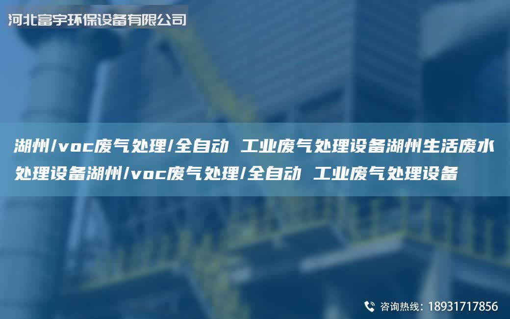 湖州/voc廢氣處理/全自動 工業廢氣處理設備湖州生活廢水處理設備湖州/voc廢氣處理/全自動 工業廢氣處理設備