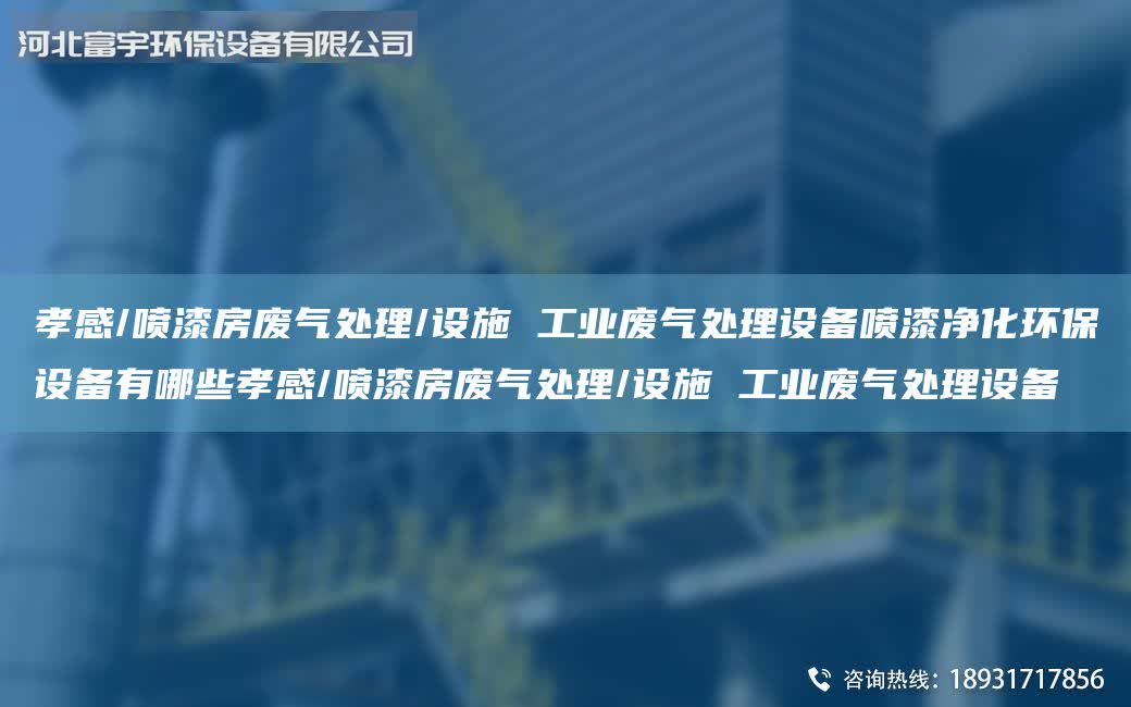 孝感/噴漆房廢氣處理/設(shè)施 工業(yè)廢氣處理設(shè)備噴漆凈化環(huán)保設(shè)備有哪些孝感/噴漆房廢氣處理/設(shè)施 工業(yè)廢氣處理設(shè)備