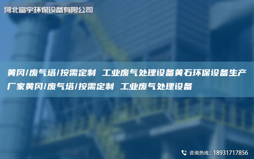 黃岡/廢氣塔/按需定制 工業廢氣處理設備黃石環保設備生產廠家黃岡/廢氣塔/按需定制 工業廢氣處理設備