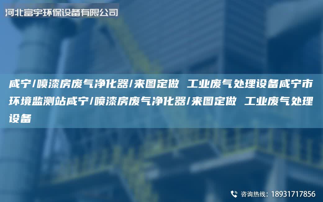 咸寧/噴漆房廢氣凈化器/來圖定做 工業廢氣處理設備咸寧市環境監測站咸寧/噴漆房廢氣凈化器/來圖定做 工業廢氣處理設備