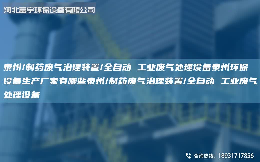 泰州/制藥廢氣治理裝置/全自動 工業廢氣處理設備泰州環保設備生產廠家有哪些泰州/制藥廢氣治理裝置/全自動 工業廢氣處理設備