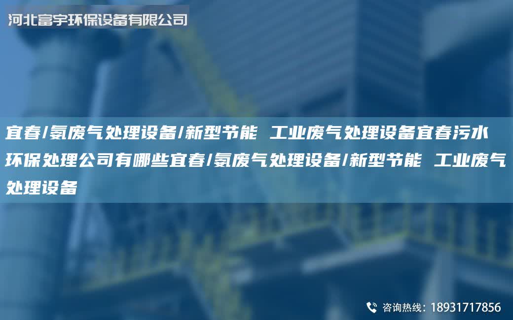 宜春/氨廢氣處理設備/新型節能 工業廢氣處理設備宜春污水環保處理公司有哪些宜春/氨廢氣處理設備/新型節能 工業廢氣處理設備