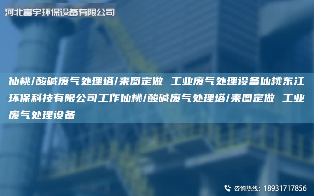 仙桃/酸堿廢氣處理塔/來圖定做 工業廢氣處理設備仙桃東江環?？萍加邢薰竟ぷ飨商?酸堿廢氣處理塔/來圖定做 工業廢氣處理設備