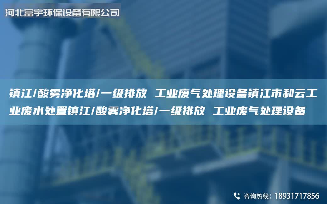 鎮江/酸霧凈化塔/一級排放 工業廢氣處理設備鎮江市和云工業廢水處置鎮江/酸霧凈化塔/一級排放 工業廢氣處理設備