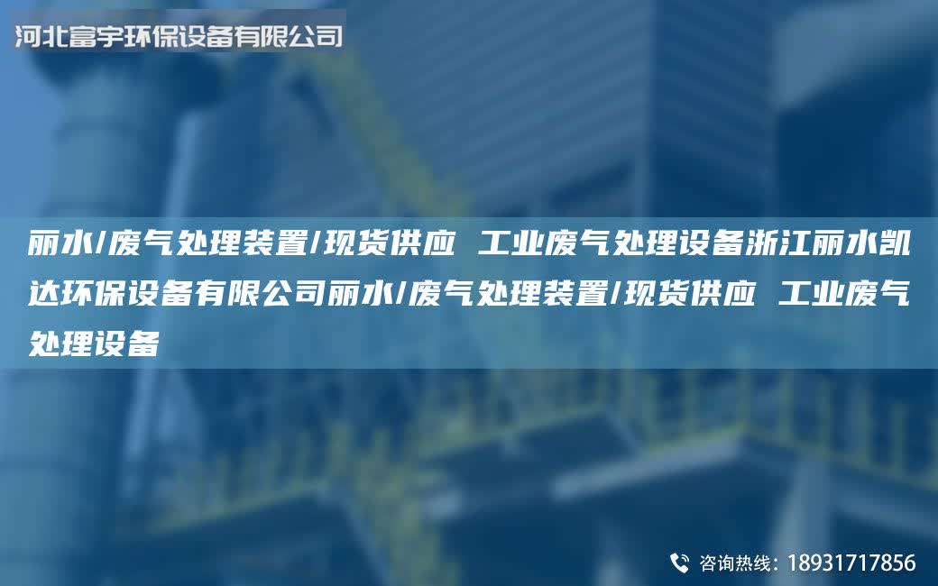 麗水/廢氣處理裝置/現貨供應 工業廢氣處理設備浙江麗水凱達環保設備有限公司麗水/廢氣處理裝置/現貨供應 工業廢氣處理設備