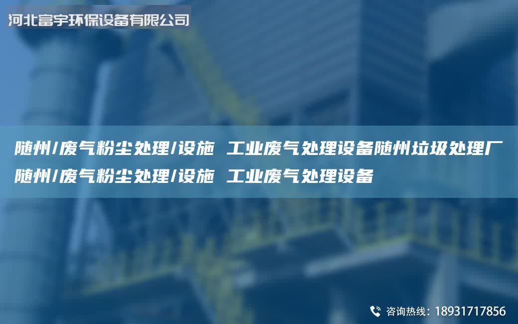 隨州/廢氣粉塵處理/設施 工業廢氣處理設備隨州垃圾處理廠隨州/廢氣粉塵處理/設施 工業廢氣處理設備