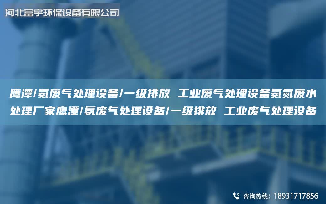 鷹潭/氨廢氣處理設備/一級排放 工業廢氣處理設備氨氮廢水處理廠家鷹潭/氨廢氣處理設備/一級排放 工業廢氣處理設備