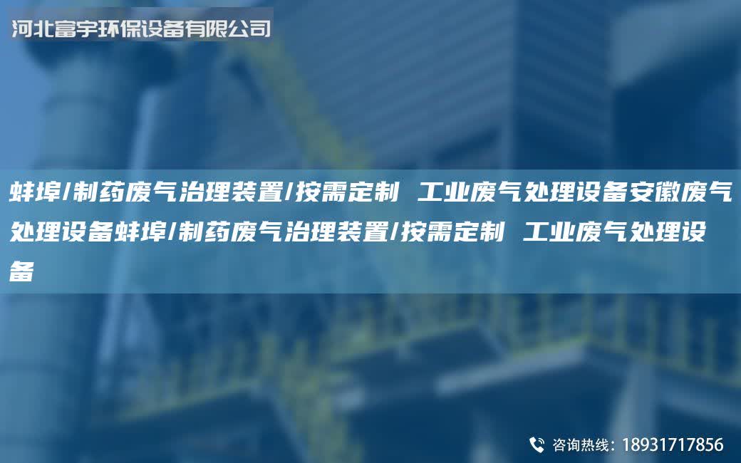 蚌埠/制藥廢氣治理裝置/按需定制 工業(yè)廢氣處理設(shè)備安徽廢氣處理設(shè)備蚌埠/制藥廢氣治理裝置/按需定制 工業(yè)廢氣處理設(shè)備