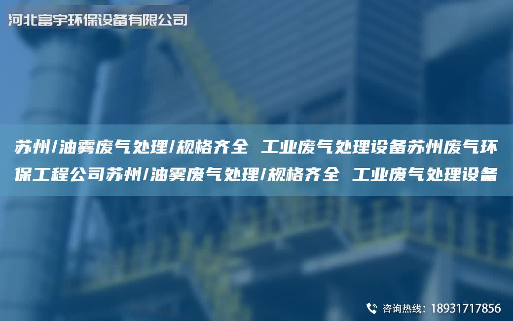 蘇州/油霧廢氣處理/規(guī)格齊全 工業(yè)廢氣處理設(shè)備蘇州廢氣環(huán)保工程公司蘇州/油霧廢氣處理/規(guī)格齊全 工業(yè)廢氣處理設(shè)備