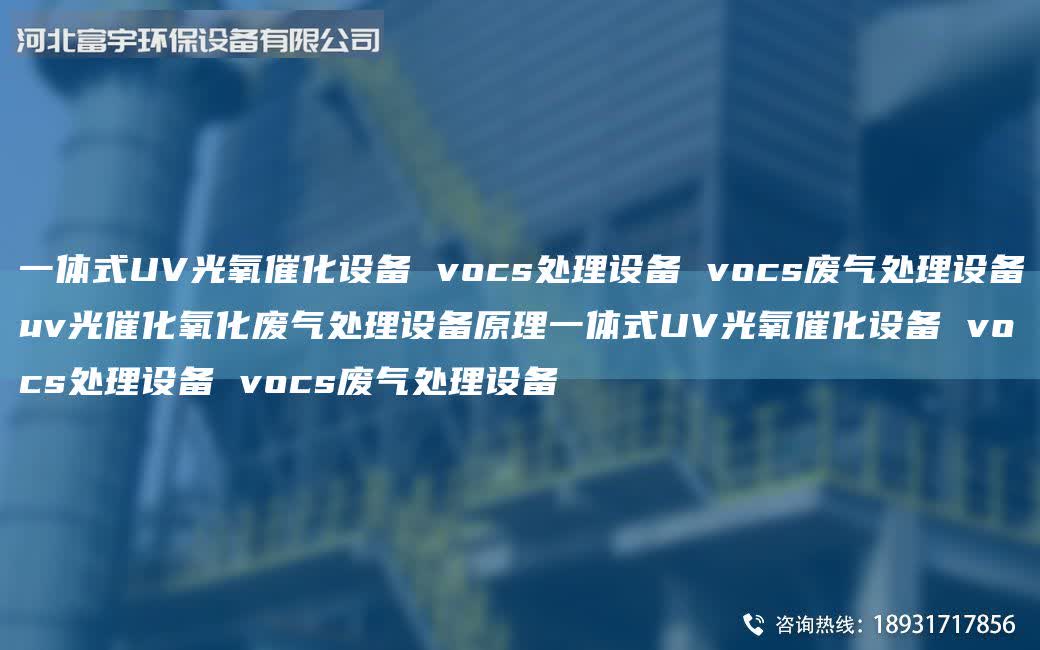 一體式UV光氧催化設(shè)備 vocs處理設(shè)備 vocs廢氣處理設(shè)備uv光催化氧化廢氣處理設(shè)備原理一體式UV光氧催化設(shè)備 vocs處理設(shè)備 vocs廢氣處理設(shè)備