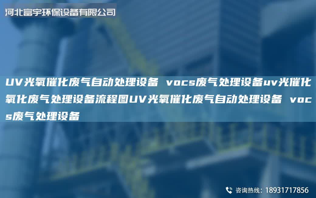 UV光氧催化廢氣自動處理設備 vocs廢氣處理設備uv光催化氧化廢氣處理設備流程圖UV光氧催化廢氣自動處理設備 vocs廢氣處理設備