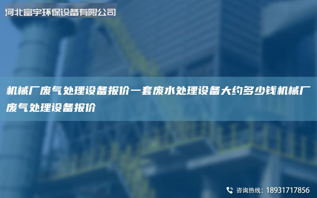 機械廠廢氣處理設備報價一套廢水處理設備大約多少錢機械廠廢氣處理設備報價