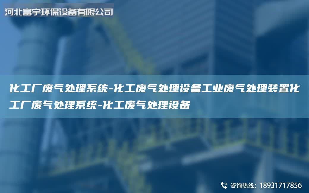 化工廠廢氣處理系統-化工廢氣處理設備工業廢氣處理裝置化工廠廢氣處理系統-化工廢氣處理設備