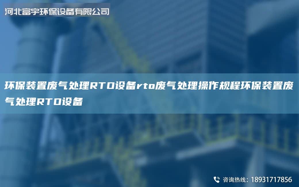 環保裝置廢氣處理RTO設備rto廢氣處理操作規程環保裝置廢氣處理RTO設備