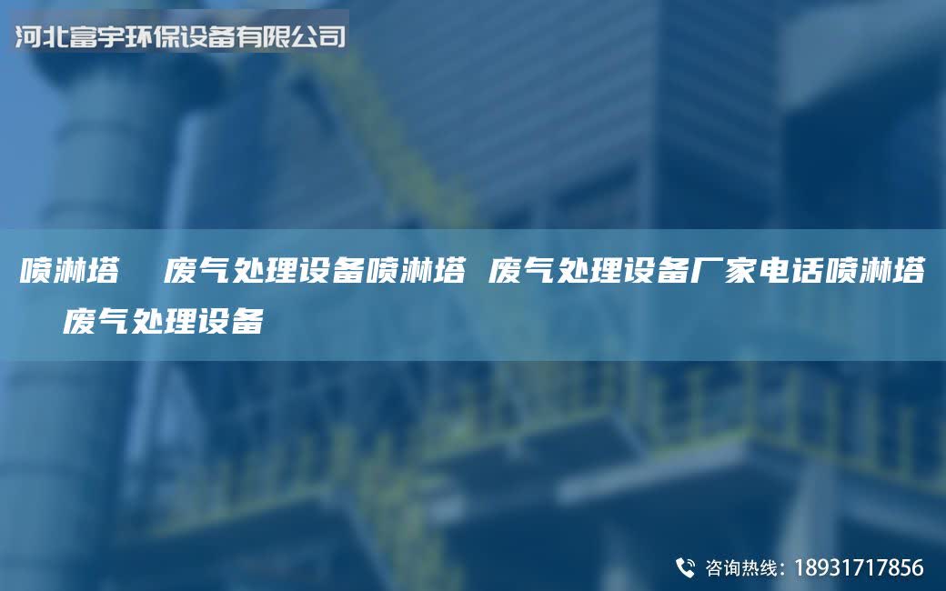 噴淋塔  廢氣處理設備噴淋塔 廢氣處理設備廠家電話噴淋塔  廢氣處理設備