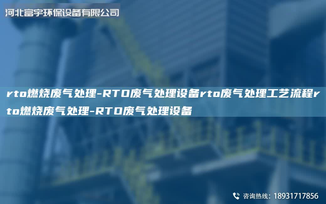 rto燃燒廢氣處理-RTO廢氣處理設備rto廢氣處理工藝流程rto燃燒廢氣處理-RTO廢氣處理設備