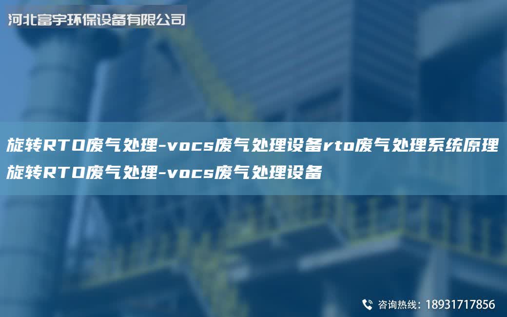旋轉RTO廢氣處理-vocs廢氣處理設備rto廢氣處理系統原理旋轉RTO廢氣處理-vocs廢氣處理設備