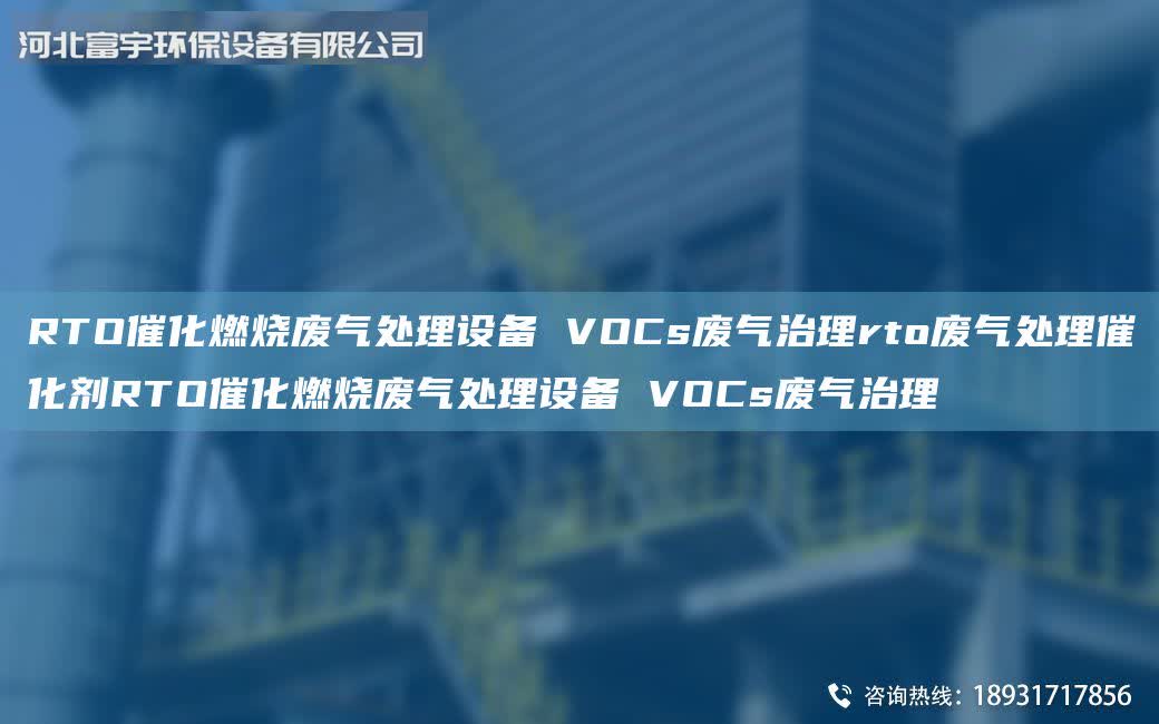 RTO催化燃燒廢氣處理設(shè)備 VOCs廢氣治理rto廢氣處理催化劑RTO催化燃燒廢氣處理設(shè)備 VOCs廢氣治理