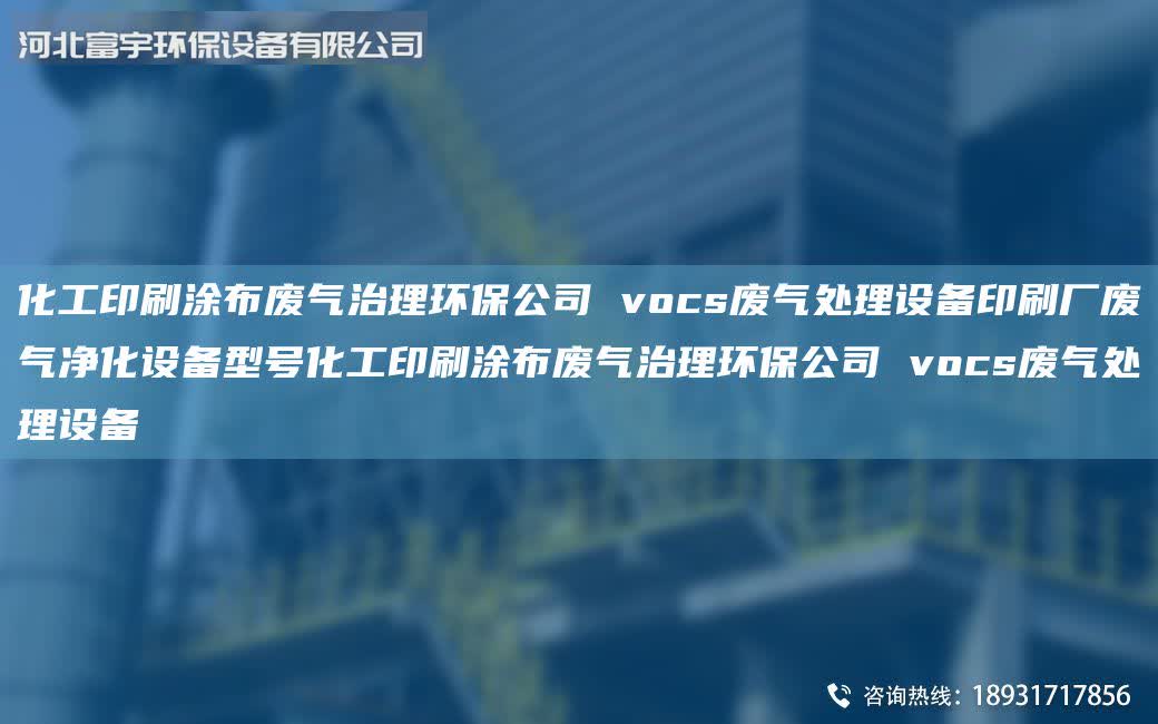 化工印刷涂布廢氣治理環(huán)保公司 vocs廢氣處理設(shè)備印刷廠廢氣凈化設(shè)備型號化工印刷涂布廢氣治理環(huán)保公司 vocs廢氣處理設(shè)備