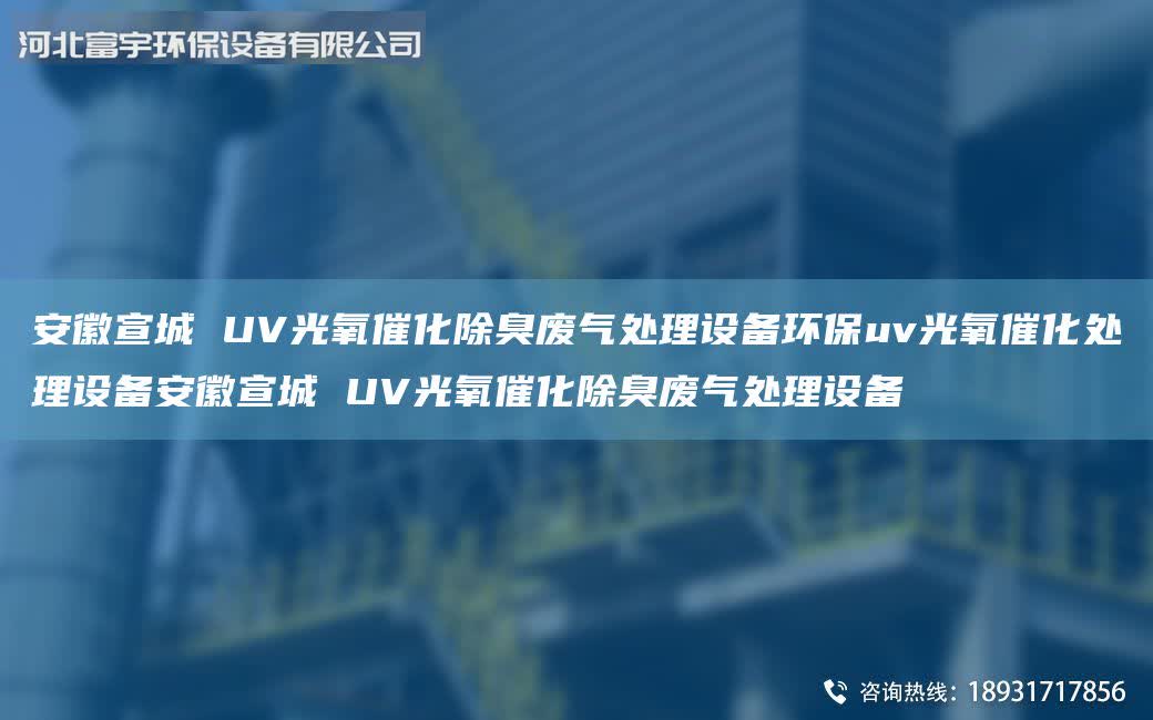 安徽宣城 UV光氧催化除臭廢氣處理設(shè)備環(huán)保uv光氧催化處理設(shè)備安徽宣城 UV光氧催化除臭廢氣處理設(shè)備