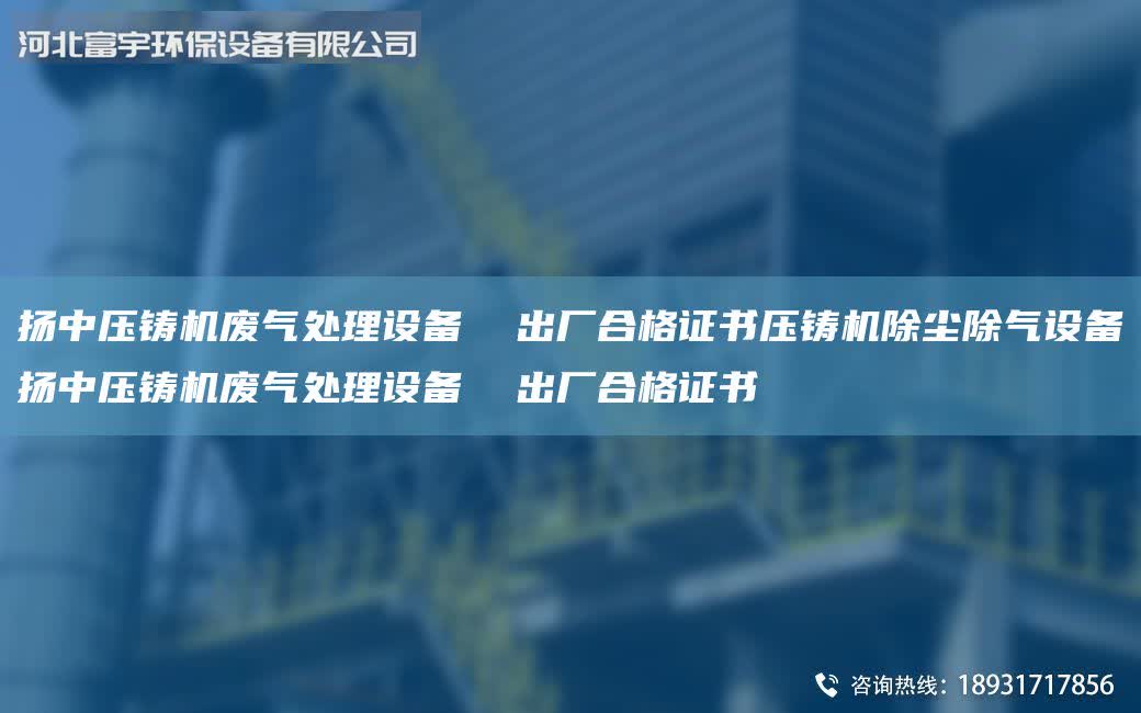 揚中壓鑄機廢氣處理設備 出廠合格證書壓鑄機除塵除氣設備揚中壓鑄機廢氣處理設備 出廠合格證書
