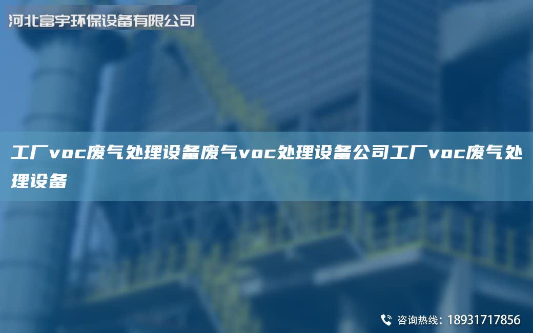 工廠voc廢氣處理設備廢氣voc處理設備公司工廠voc廢氣處理設備