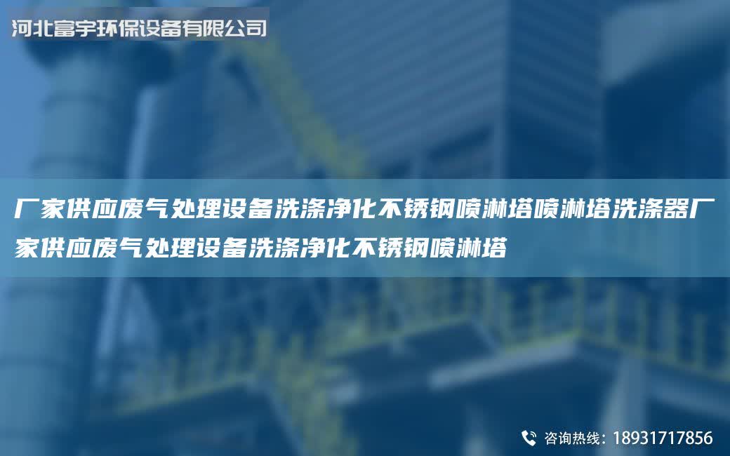 廠家供應廢氣處理設備洗滌凈化不銹鋼噴淋塔噴淋塔洗滌器廠家供應廢氣處理設備洗滌凈化不銹鋼噴淋塔