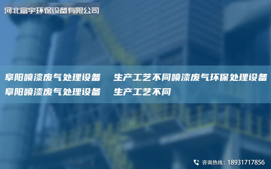 阜陽噴漆廢氣處理設備  生產工藝不同噴漆廢氣環保處理設備阜陽噴漆廢氣處理設備  生產工藝不同