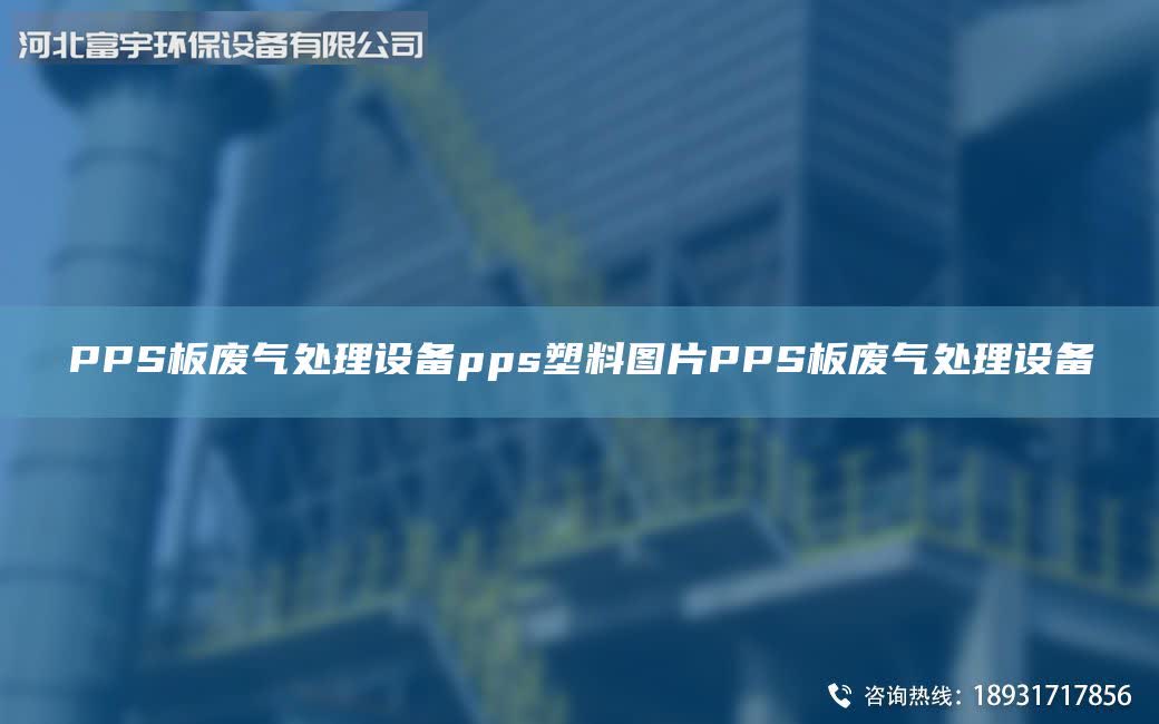 PPS板廢氣處理設備pps塑料圖片PPS板廢氣處理設備