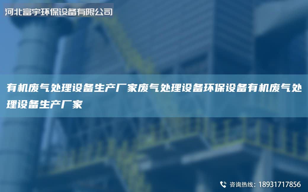 有機廢氣處理設備生產廠家廢氣處理設備環保設備有機廢氣處理設備生產廠家