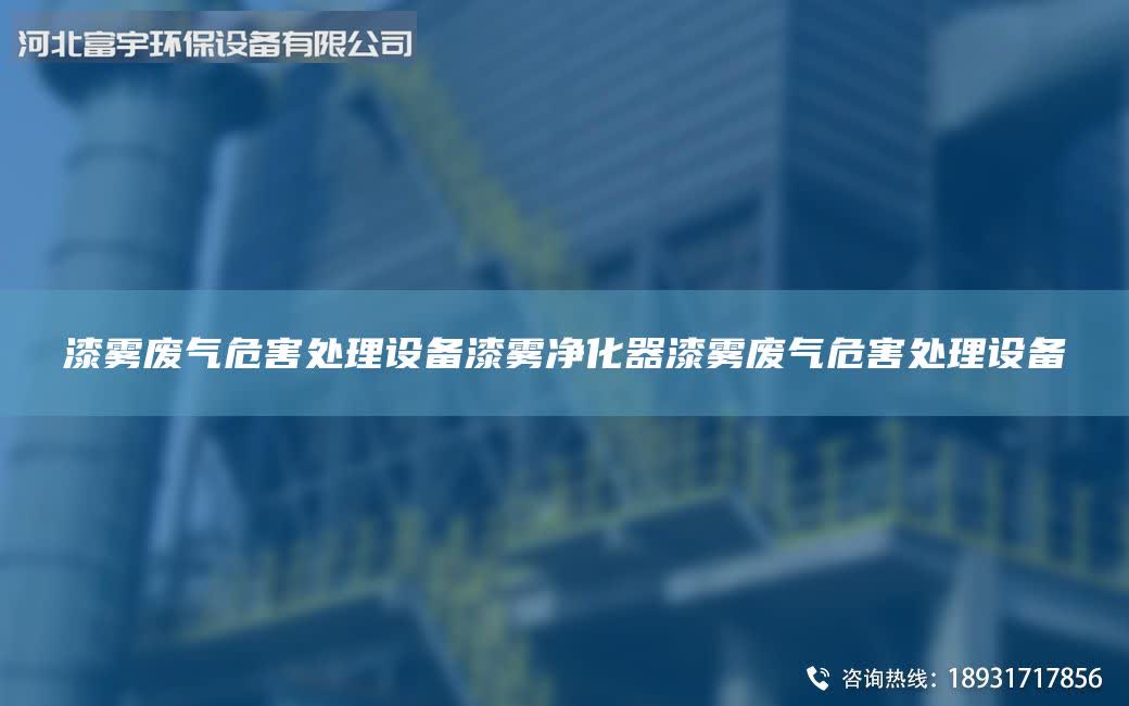漆霧廢氣危害處理設(shè)備漆霧凈化器漆霧廢氣危害處理設(shè)備