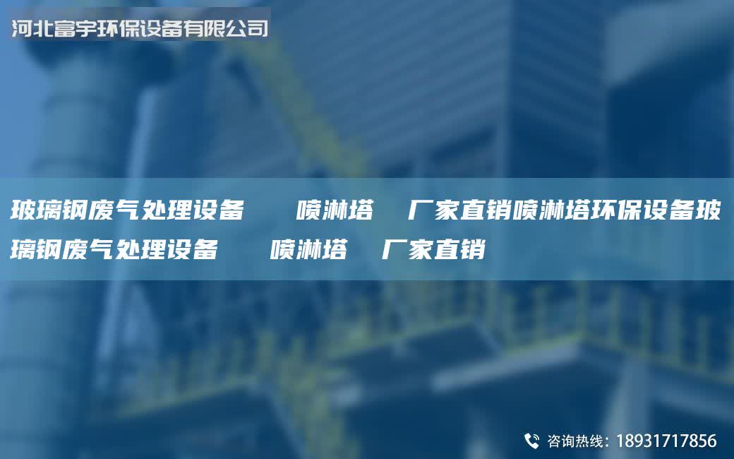 玻璃鋼廢氣處理設(shè)備   噴淋塔  廠家直銷噴淋塔環(huán)保設(shè)備玻璃鋼廢氣處理設(shè)備   噴淋塔  廠家直銷