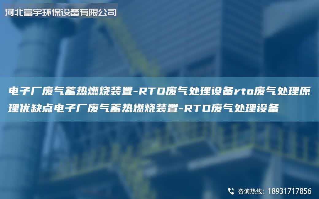 電子廠廢氣蓄熱燃燒裝置-RTO廢氣處理設(shè)備rto廢氣處理原理優(yōu)缺點(diǎn)電子廠廢氣蓄熱燃燒裝置-RTO廢氣處理設(shè)備