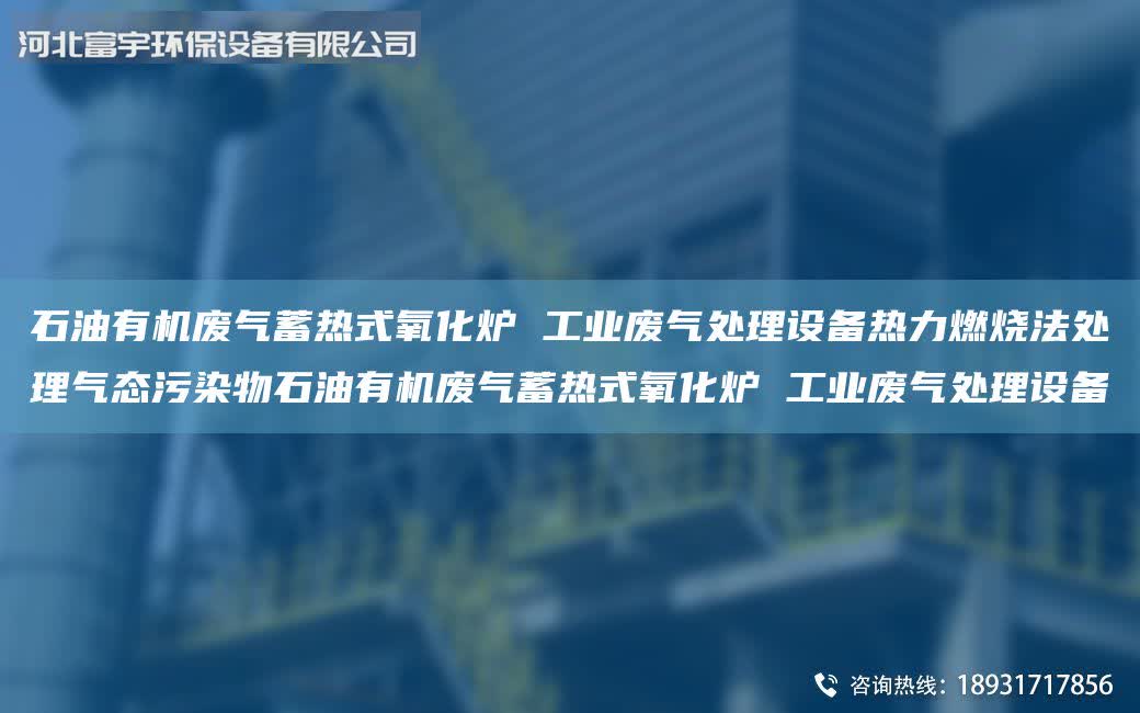 石油有機廢氣蓄熱式氧化爐 工業廢氣處理設備熱力燃燒法處理氣態污染物石油有機廢氣蓄熱式氧化爐 工業廢氣處理設備