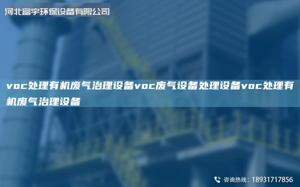 voc處理有機廢氣治理設備voc廢氣設備處理設備voc處理有機廢氣治理設備