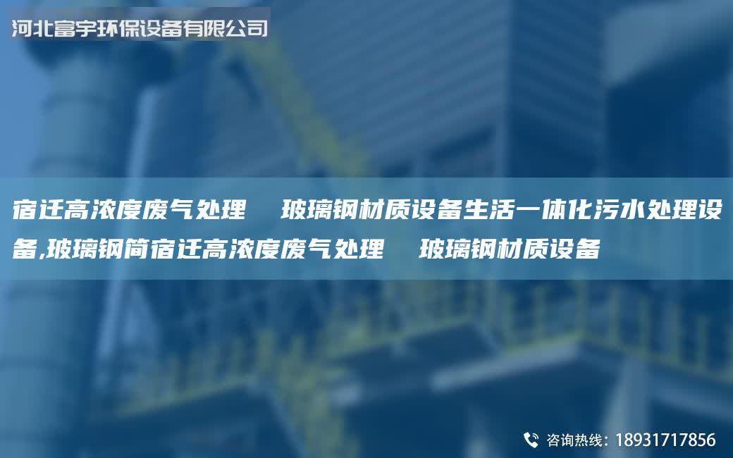 宿遷高濃度廢氣處理 玻璃鋼材質設備生活一體化污水處理設備,玻璃鋼簡宿遷高濃度廢氣處理 玻璃鋼材質設備