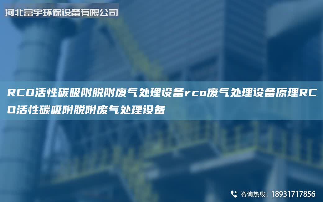 RCO活性碳吸附脫附廢氣處理設備rco廢氣處理設備原理RCO活性碳吸附脫附廢氣處理設備