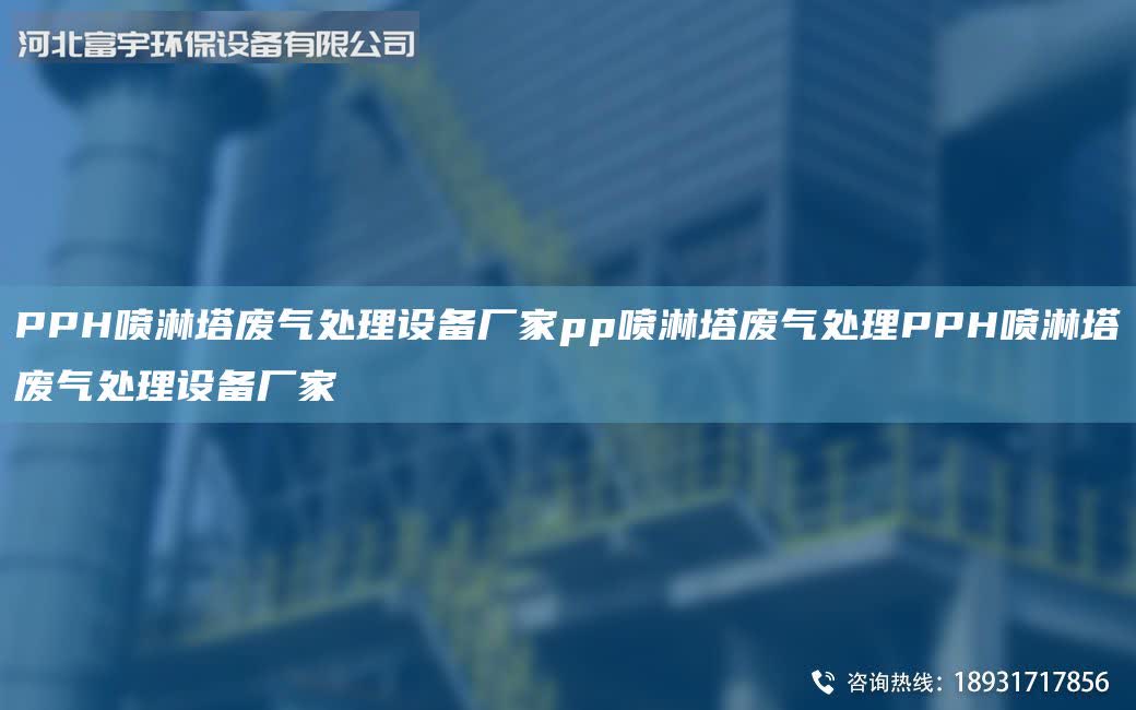 PPH噴淋塔廢氣處理設備廠家pp噴淋塔廢氣處理PPH噴淋塔廢氣處理設備廠家