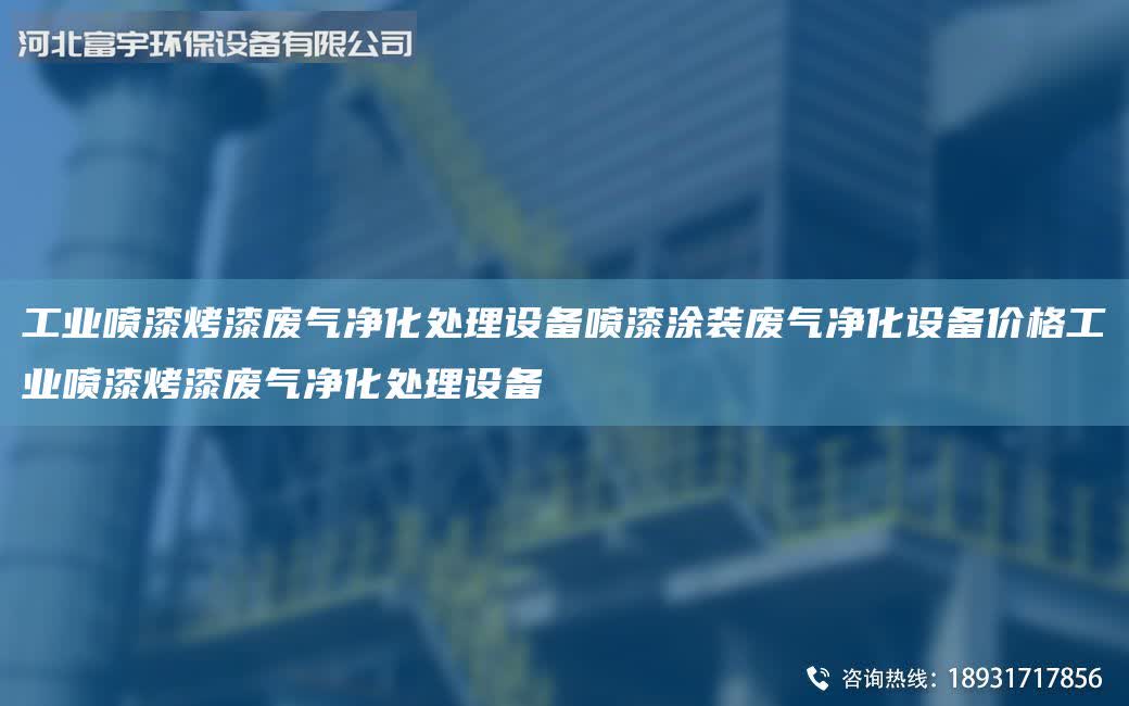 工業噴漆烤漆廢氣凈化處理設備噴漆涂裝廢氣凈化設備價格工業噴漆烤漆廢氣凈化處理設備