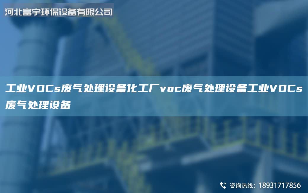 工業VOCs廢氣處理設備化工廠voc廢氣處理設備工業VOCs廢氣處理設備