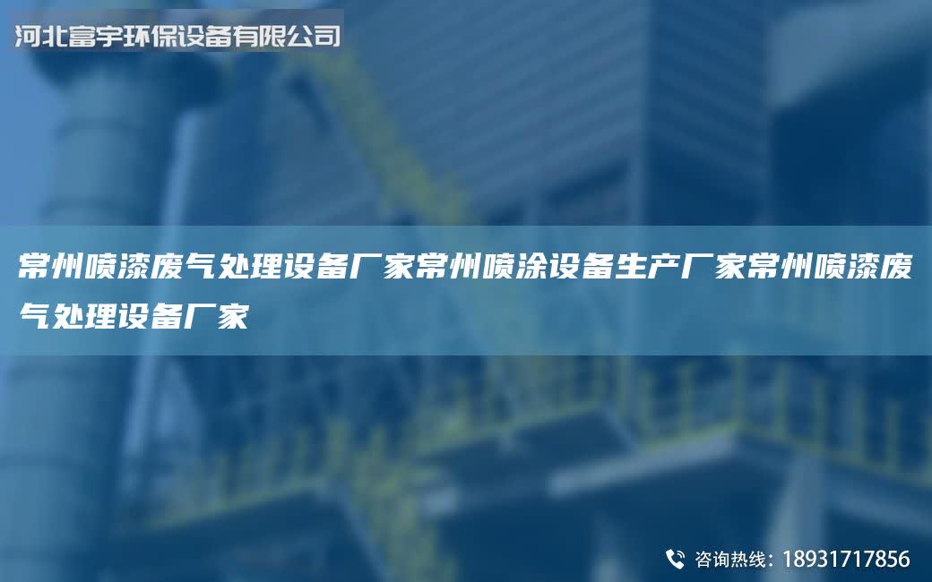常州噴漆廢氣處理設(shè)備廠(chǎng)家常州噴涂設(shè)備生產(chǎn)廠(chǎng)家常州噴漆廢氣處理設(shè)備廠(chǎng)家