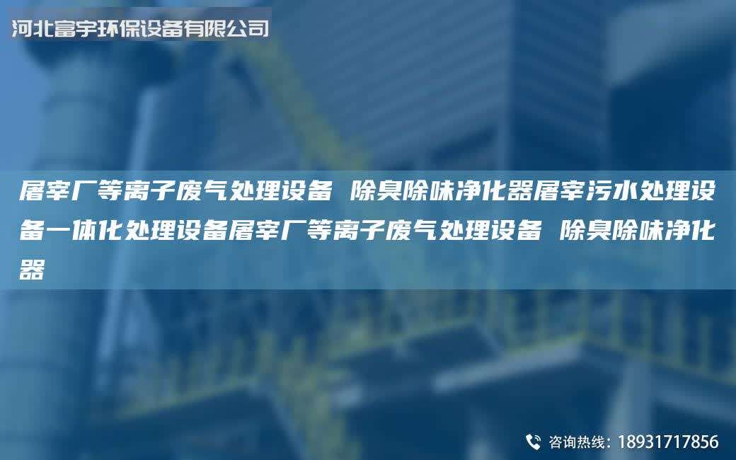 屠宰廠等離子廢氣處理設(shè)備 除臭除味凈化器屠宰污水處理設(shè)備一體化處理設(shè)備屠宰廠等離子廢氣處理設(shè)備 除臭除味凈化器